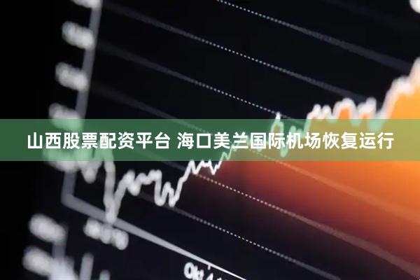 山西股票配资平台 海口美兰国际机场恢复运行